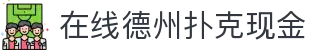 在线德州扑克现金 - (中国)宁波市在线德州扑克现金控股股份有限公司欢迎您